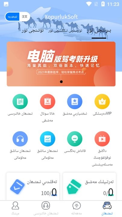 XopurlukSoft维语考驾照