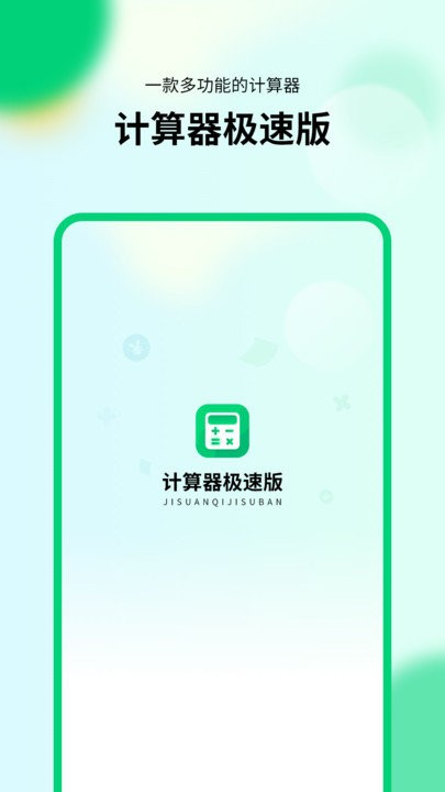 通用模拟新版计算器极速版