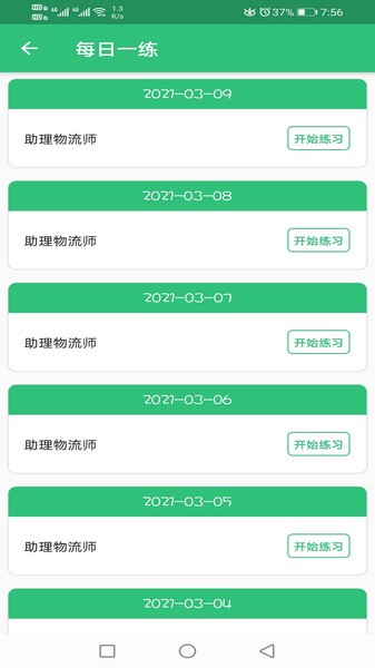 助理物流师学习平台