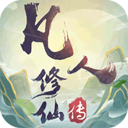 凡人修仙传挂机版