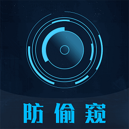 防偷窥
