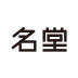 名堂