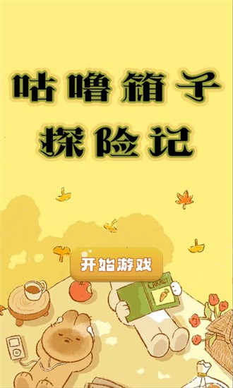 咕噜箱子探险记 咕噜箱子探险记