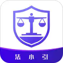 法小引