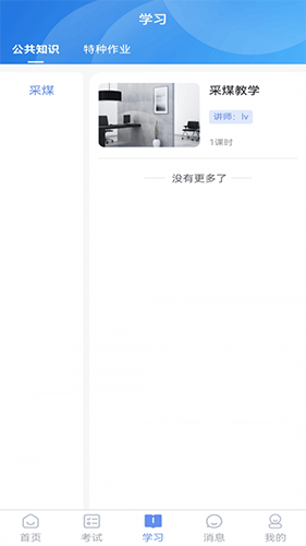 煤安学