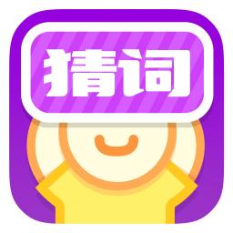 王牌猜词红包版
