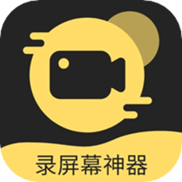 录屏幕神器