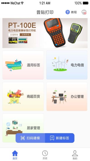 普贴pt-60bc标签打印机app(lable manage)