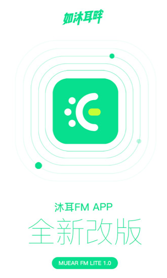 沐耳FMLITE
