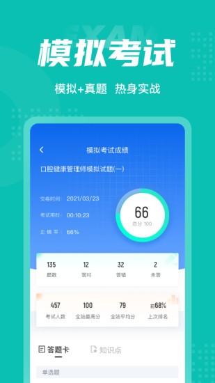 口腔健康管理师考试聚题库app