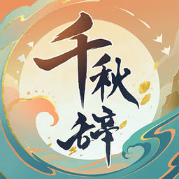 千秋辞九游版