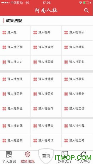 河南省人力资源和社会保障厅app