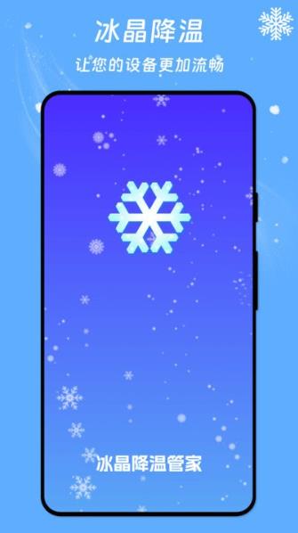 冰晶降温管家
