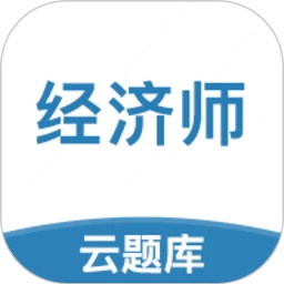 中级经济师云题库