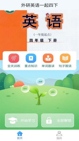 外研英语一起四下