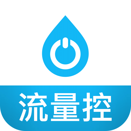 流量控