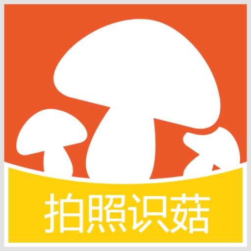蘑菇识别高手