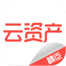 精臣云资产管理平台app