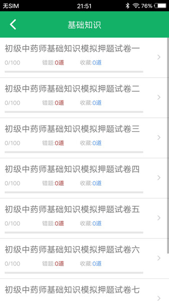 初级中药师题库
