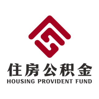成都住房公积金ios版