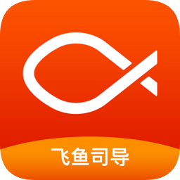 飞鱼司导
