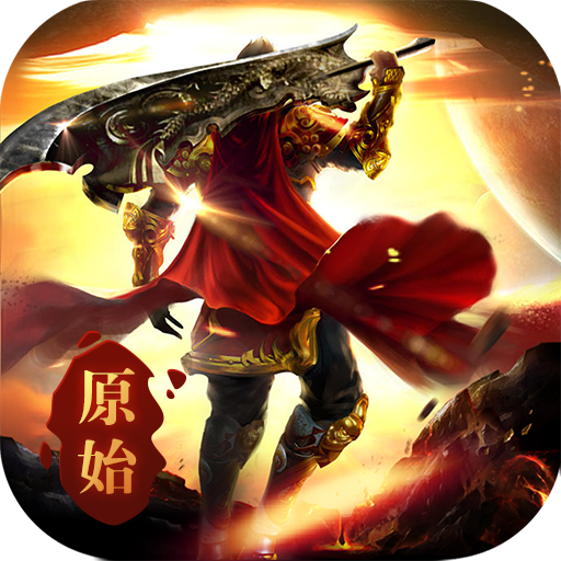 原始至尊版