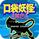 口袋妖怪：釉色