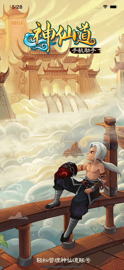 神仙道小助手