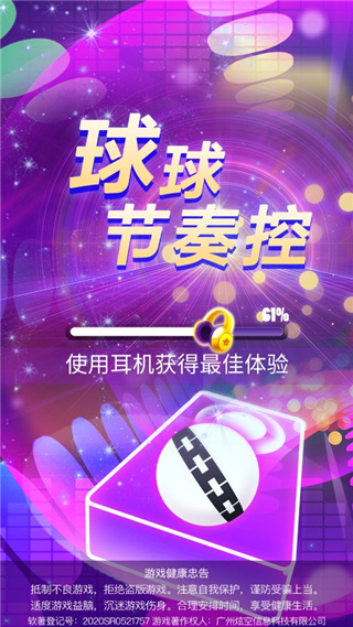 球球节奏控