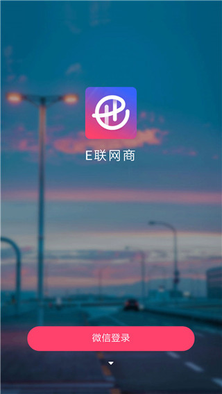 E联网商