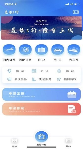 差旅E行