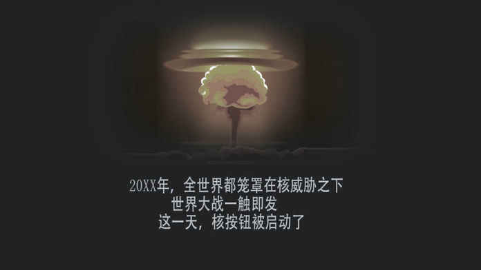 Nuclear war shelter(核战避难所)