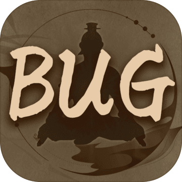修练成BUG