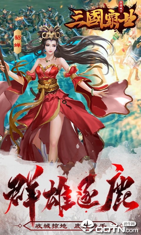 三国霸业征战天下手游官网版 三国霸业征战天下手游官网版