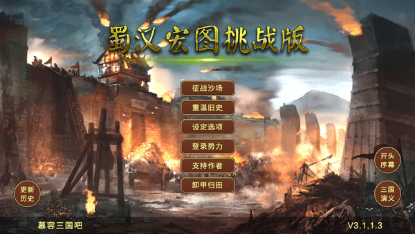 蜀汉宏图三