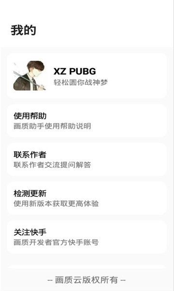 xzpubg画质助手