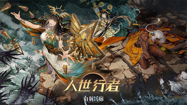 白荆回廊手游国际服