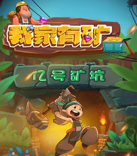 我家有矿红包版