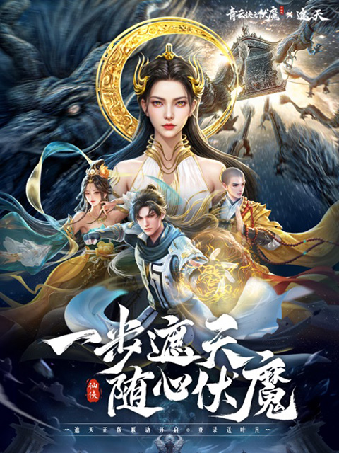 青云诀之伏魔破解版
