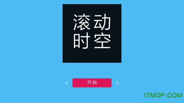 滚动时空