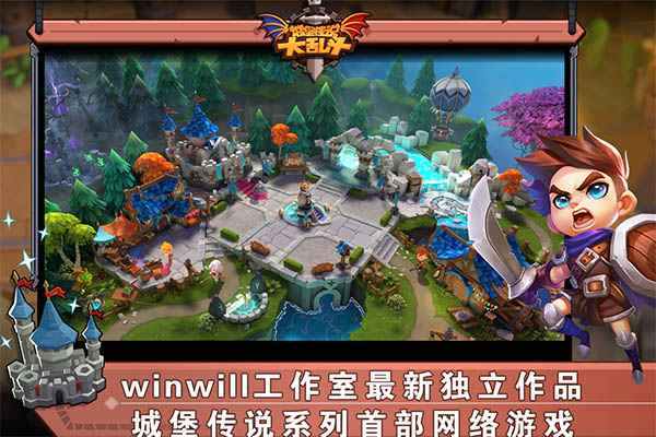 城堡传说大乱斗 城堡传说大乱斗