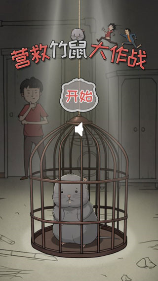 营救竹鼠大作战官方版 营救竹鼠大作战官方版