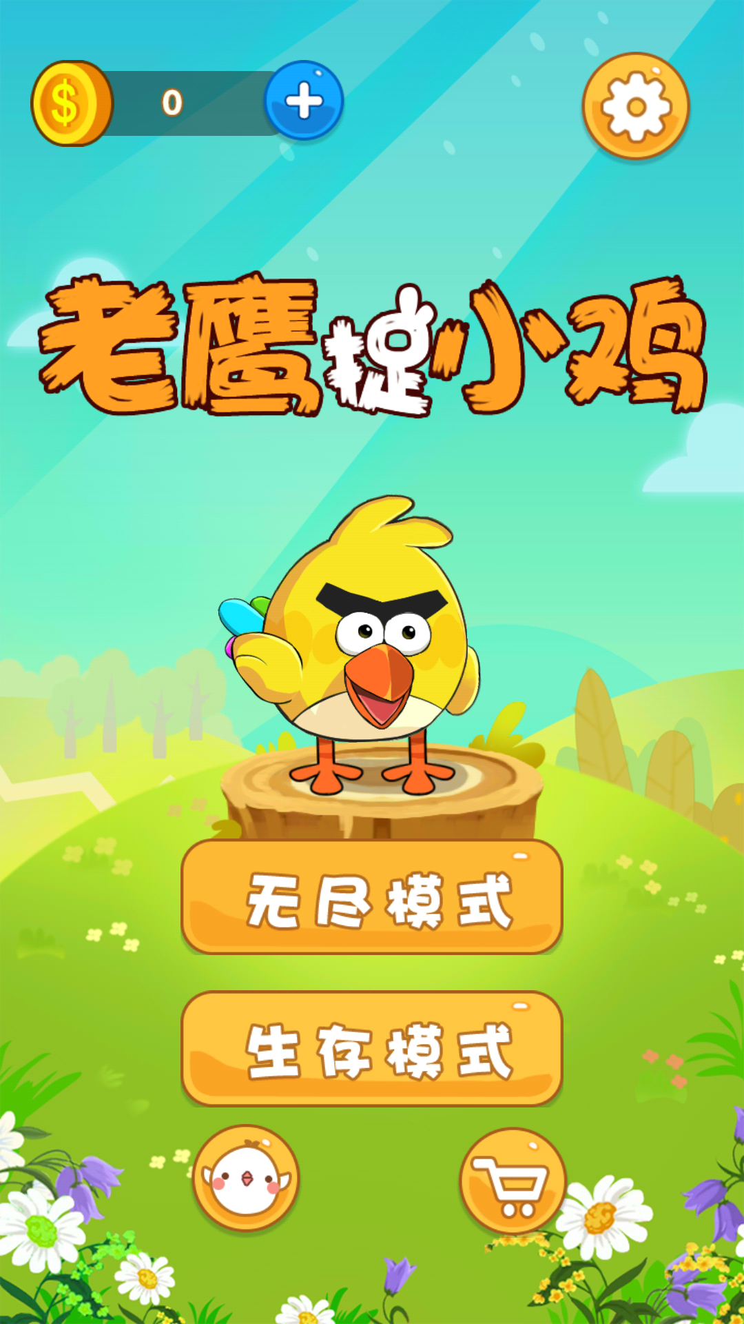 老鹰捉小鸡