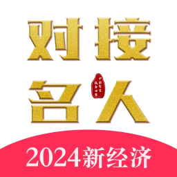 对接名人