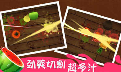 切水果3D