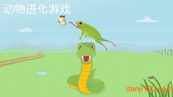 动物进化大作战2