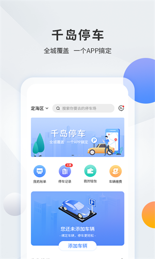 千岛停车