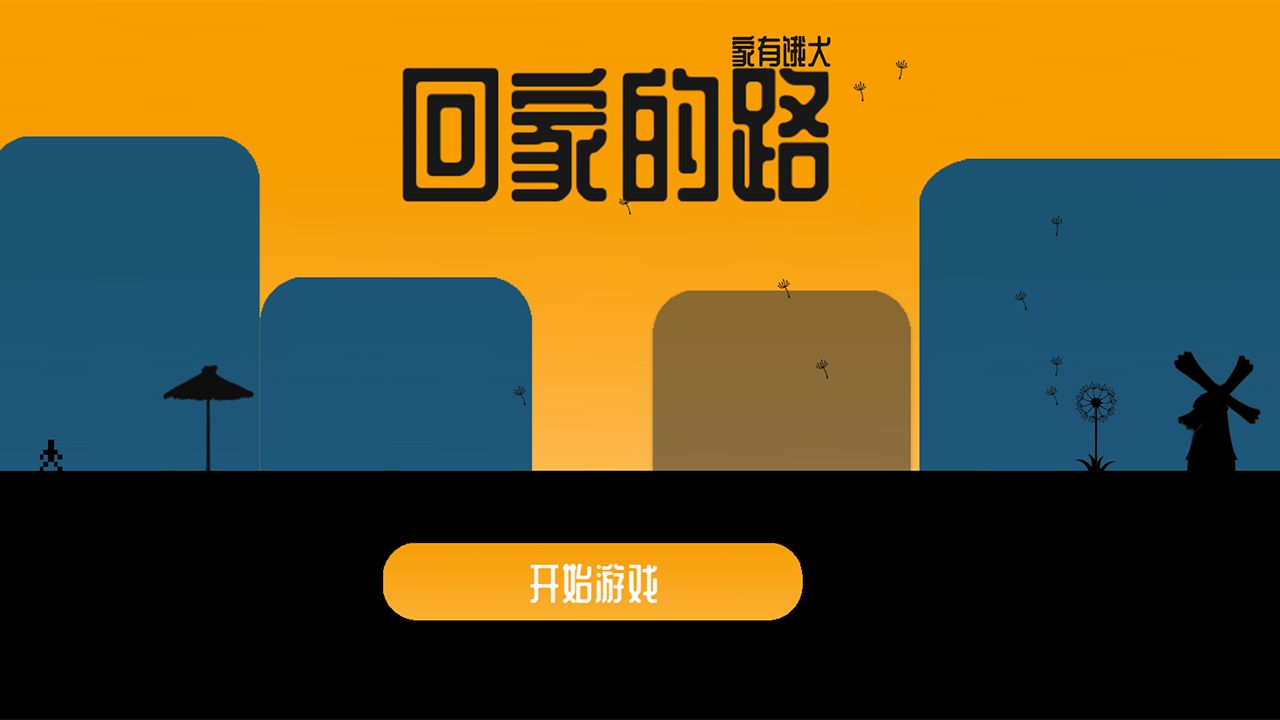 回家的路：家有饿犬