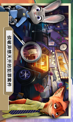 疯狂动物城:寻找线索 疯狂动物城:寻找线索