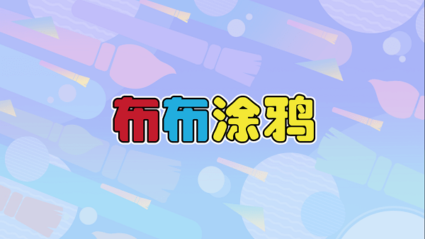 布布涂鸦